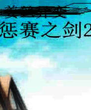 《惩赛之剑2》简体中文免安装版