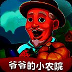 爷爷的小农院 V1.0.3