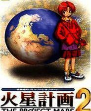 《火星计划2》 繁体中文免安装版