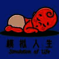 模拟人生路 V1.26