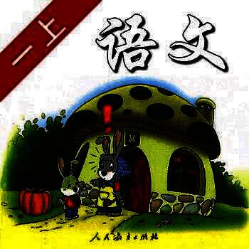 一年级上册 V3.8