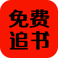 免费追书匣子 无广告版 V2.26