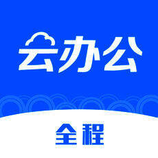 全程云办公 V3.3.1
