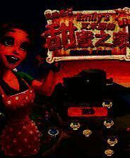 《美味餐厅11：艾米丽的甜蜜之家》 简体中文免安装版