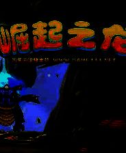 《崛起之龙》简体中文免安装版