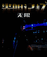 《光明记忆：无限》风灵月影修改器