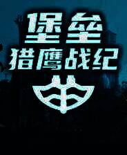 《堡垒：猎鹰战纪》 v20250101升级档+未加密补丁[TENOKE]