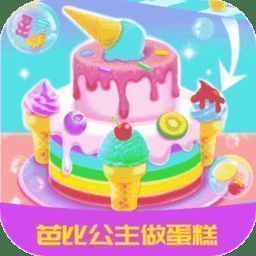 芭比公主做蛋糕 V1.4.6