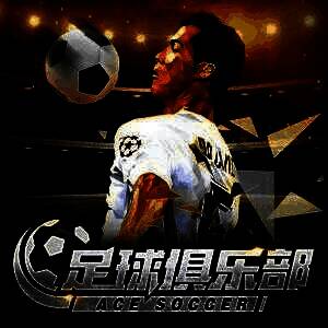 足球俱乐部球场风云 V1.0.2