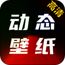 高清动态壁纸 下载安卓版 V2.0.1