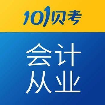101贝考会计 V7.0.0