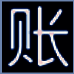 笨笨企业个人通用流水记账软件2.0