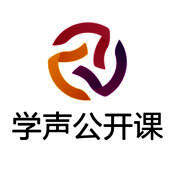 学声公开课 V2.5