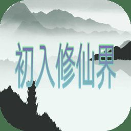 初入修仙界 安卓版 V2.4.1