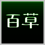 百草汽配进销存系统4.9