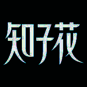 知子花教育 V4.1.5