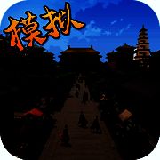 模拟古代城 V1.0