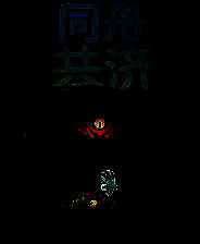 《同舟共济》 v1.4.1升级档+未加密补丁[TENOKE]