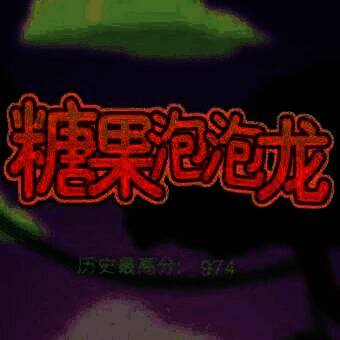 糖果泡泡龙疯狂版 V1.0