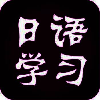 日语学习 V2.3