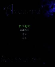 《阿月历险记4：夜之门》 英文免安装版