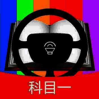 科目一模拟考试练习 V1.0.1