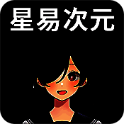 星易次元 正版 V6.0.7