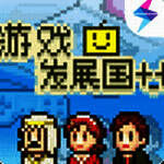 游戏发展国ol 官方正版 V1.0.0