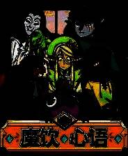 《魔饮心语》 v20241209升级档+未加密补丁[TENOKE]