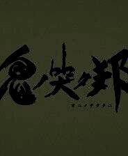 《鬼哭邦》风灵月影修改器