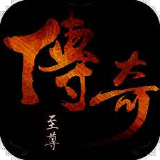 传奇至尊 V1.4.8