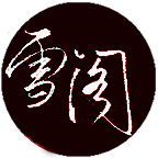 雪阁小说 手机版 V1.0.12