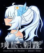《境旅：朝露》Demo试玩版