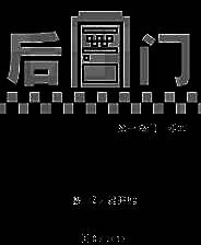 《后门1：电话》简体中文Flash汉化版