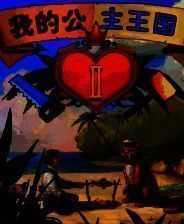 《我的公主王国2》简体中文免安装版