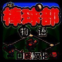 棒球部物语 官方正版 V1.1.0
