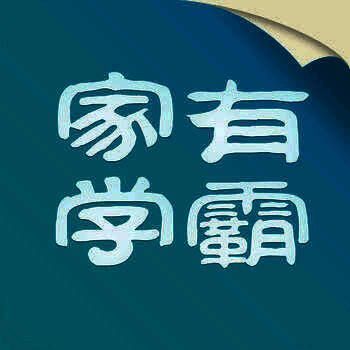 家有学霸 V3.15.1