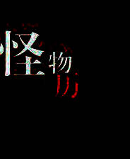 《怪物的历史书》 简体中文免安装版