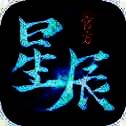 星辰记 V1.4