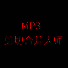 MP3剪切合并大师