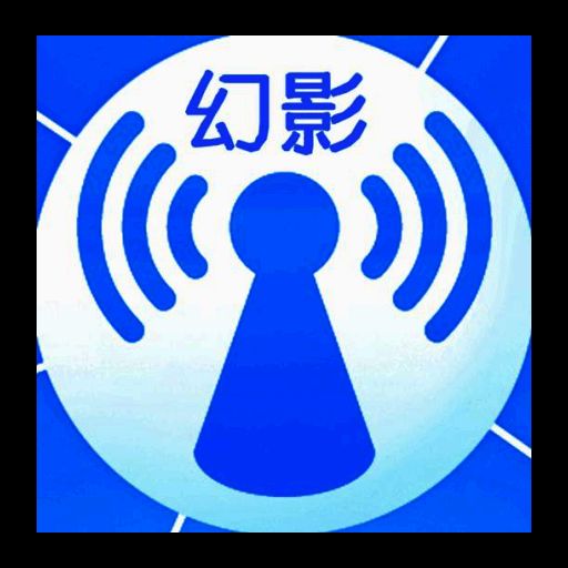 幻影wifi 官网正版 V7.9514