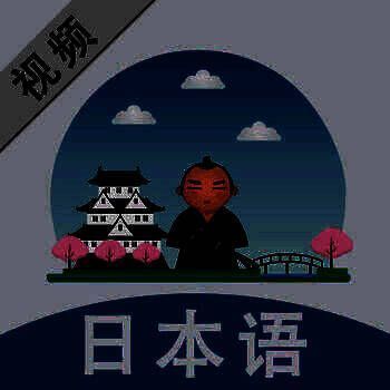 视频学日语 V2.13.0
