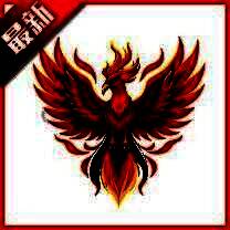 火焰鸟直装 2025最新版 V1.48