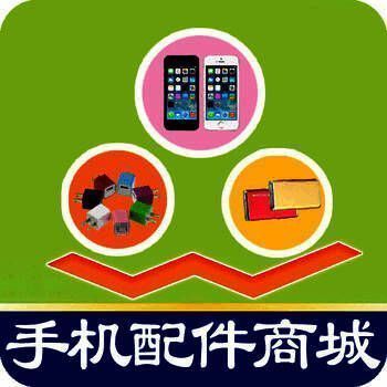 广东手机配件商城 V1.1