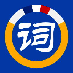 法语单词汇 V2.9
