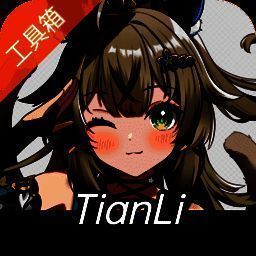 天理工具箱 2025最新版 VTL.2.1.0