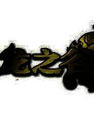 《龙之谷》国服客户端Ver.286