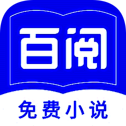 百阅小说 最新版2025 V1.2.0