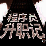 程序员升职记 官方正版 V1.0.2