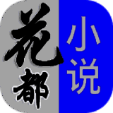 花都小说 无广告版 V1.0